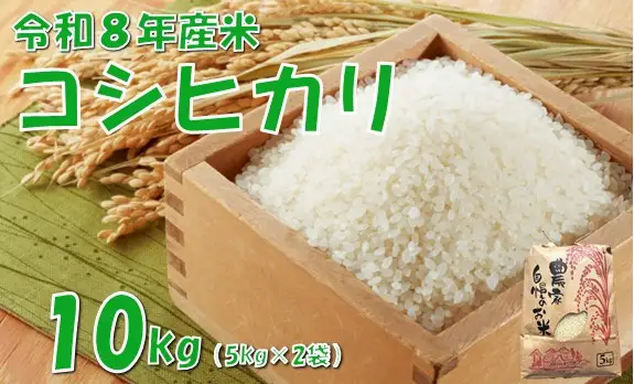 令和8年産 新米】コシヒカリ10kg 佐藤 | 山形県小国町 | ふるさと納税