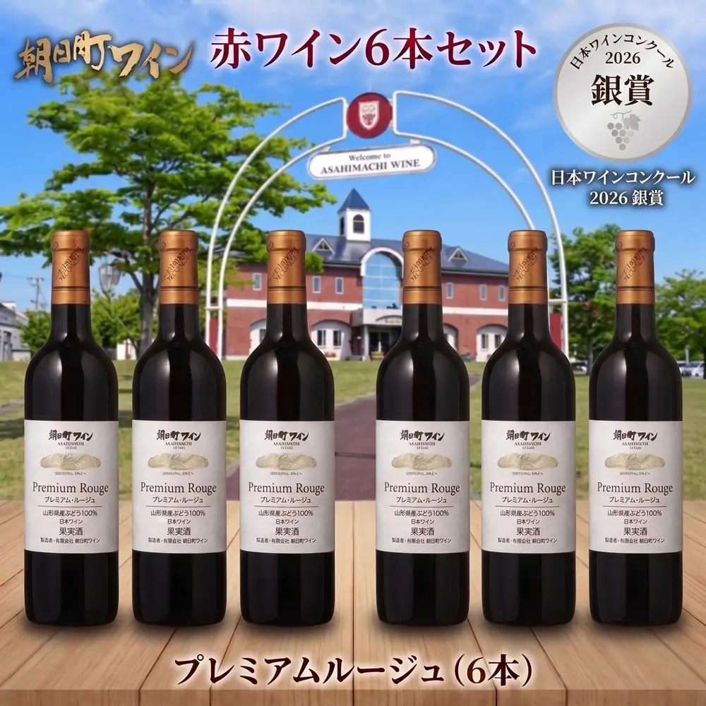 日本ワインコンクール入賞 ワイン 赤 6本 朝日町ワイン 銀賞 プレミアムルージュ 720ml 山形 山形県 朝日町 お酒 送料無料