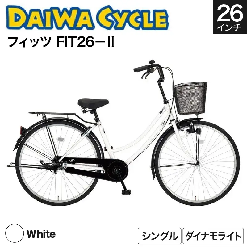 自転車（フィッツ FIT26－Ⅱ）ホワイト