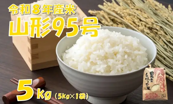 【令和８年産 新米】山形95号5kg　佐藤