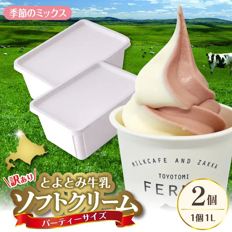 とよとみ牛乳ソフトクリーム パーティーサイズ 季節のミックス 計2L