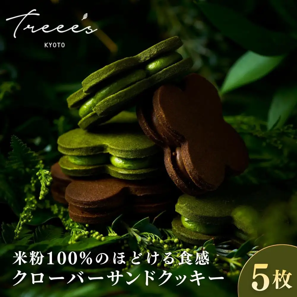 【TREEE’S】クローバーサンドクッキー5枚入（抹茶3枚・ほうじ茶2枚） ｜京都 スイーツブランド 人気 抹茶スイーツ［ 京都  お茶 ワインソムリエが作るチョコレート チョコ オーガニック  人気 おすすめ ギフト プレゼント 贈答 お取り寄せ お菓子 スイーツ ］