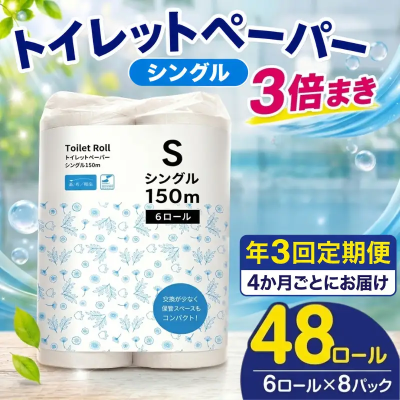 【全3回定期便】トイレットペーパー シングル 3倍巻き 150m 6ロール×8P トイレット