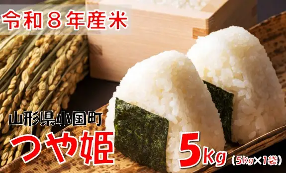 【令和８年産 新米】つや姫5kg(5kg×1袋)　おぐにのこめ
