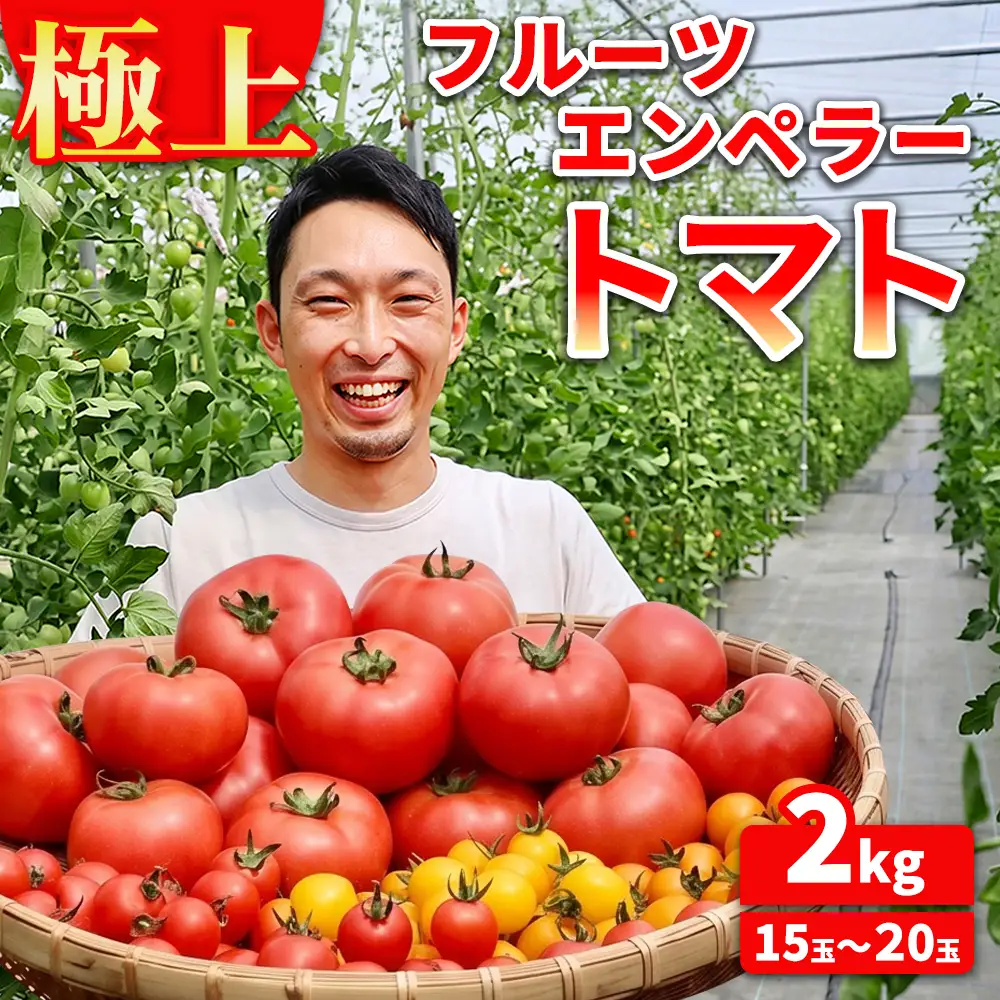 極上フルーツエンペラートマト2kg(15玉～20玉) ※2026年10月～発送