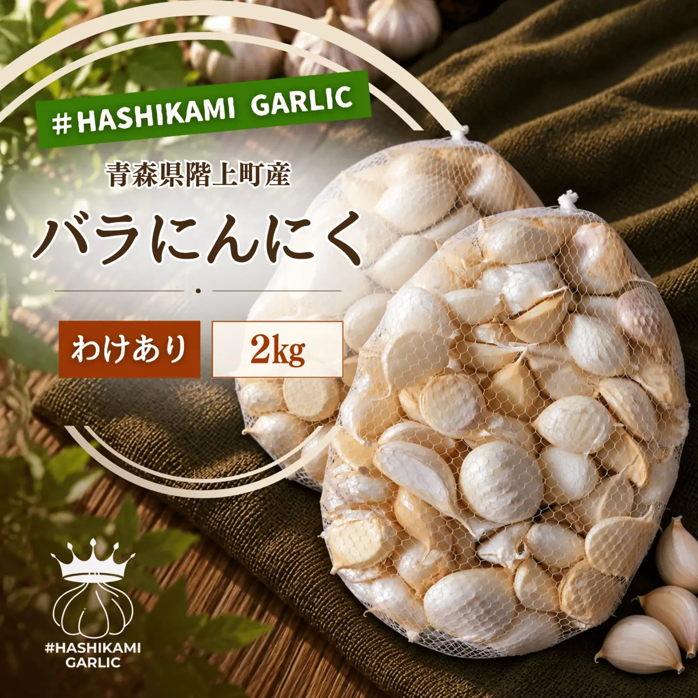 訳あり！料理に使いやすいバラにんにく！「青森県階上町産」乾燥バラにんにく　2kg