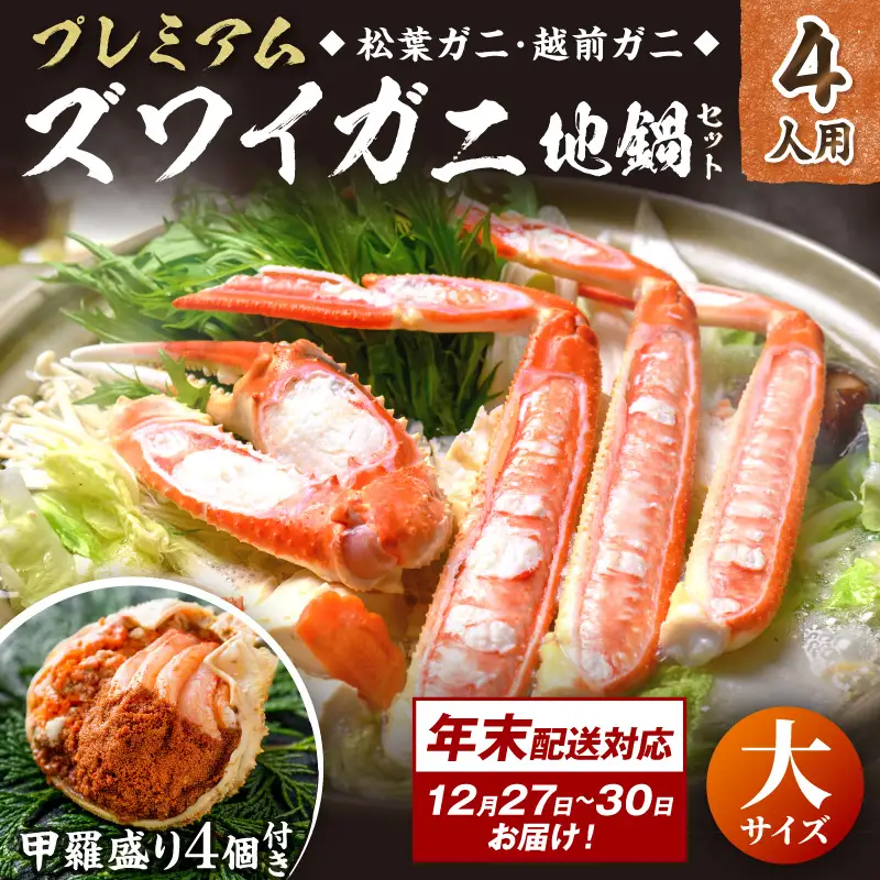年末お届け限定【蟹の匠 魚政】プレミアムズワイガニ地鍋セット 　大サイズ4人用　蟹の宝船4ケ　香味ミスト付き──贅沢カニ鍋をご自宅で