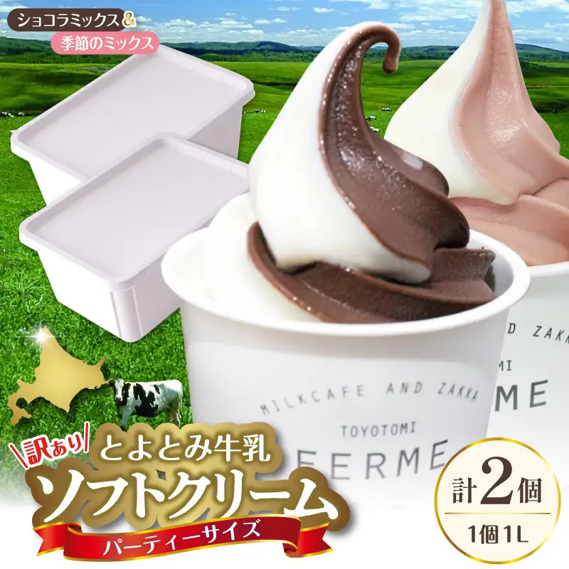 とよとみ牛乳ソフトクリーム パーティーサイズ ショコラミックス/季節のミックス 各1個1L（計2L）訳あり