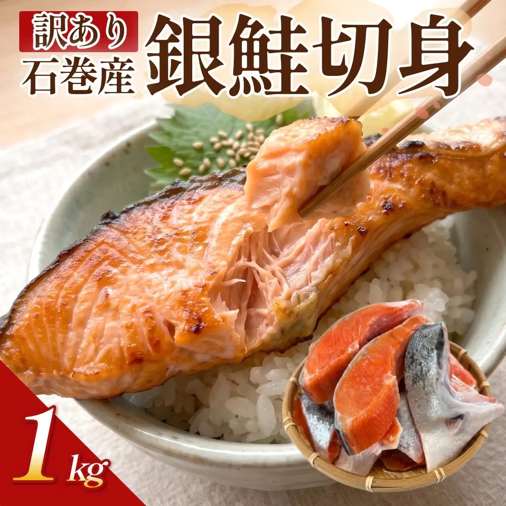 【訳あり】石巻産 冷凍 銀鮭 切身 1kg 国産 鮭 不揃い 魚
