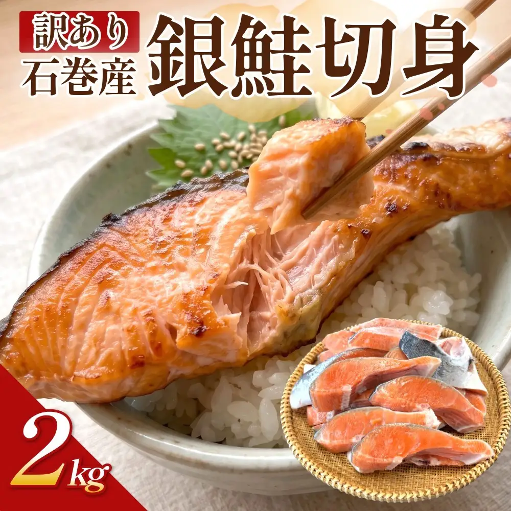【訳あり】石巻産 冷凍 銀鮭 切身 2kg 国産 鮭 不揃い 魚