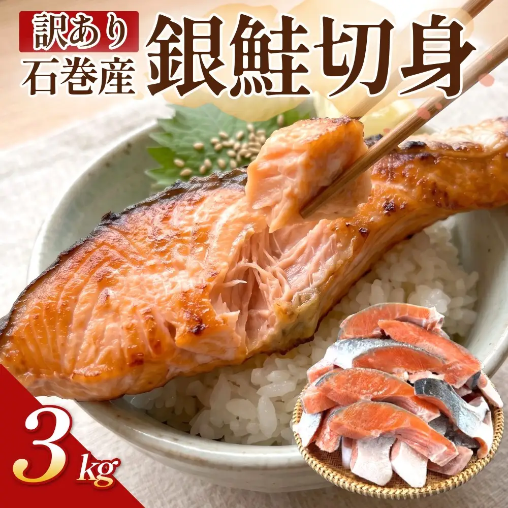 【訳あり】石巻産 冷凍 銀鮭 切身 3kg 国産 鮭 不揃い 魚