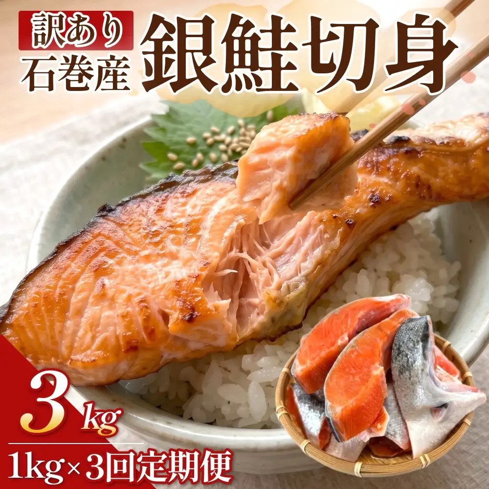 【訳あり】石巻産 冷凍 銀鮭 切身 1kg × 3回 合計 3kg 国産 鮭 不揃い 魚                                                                                                       