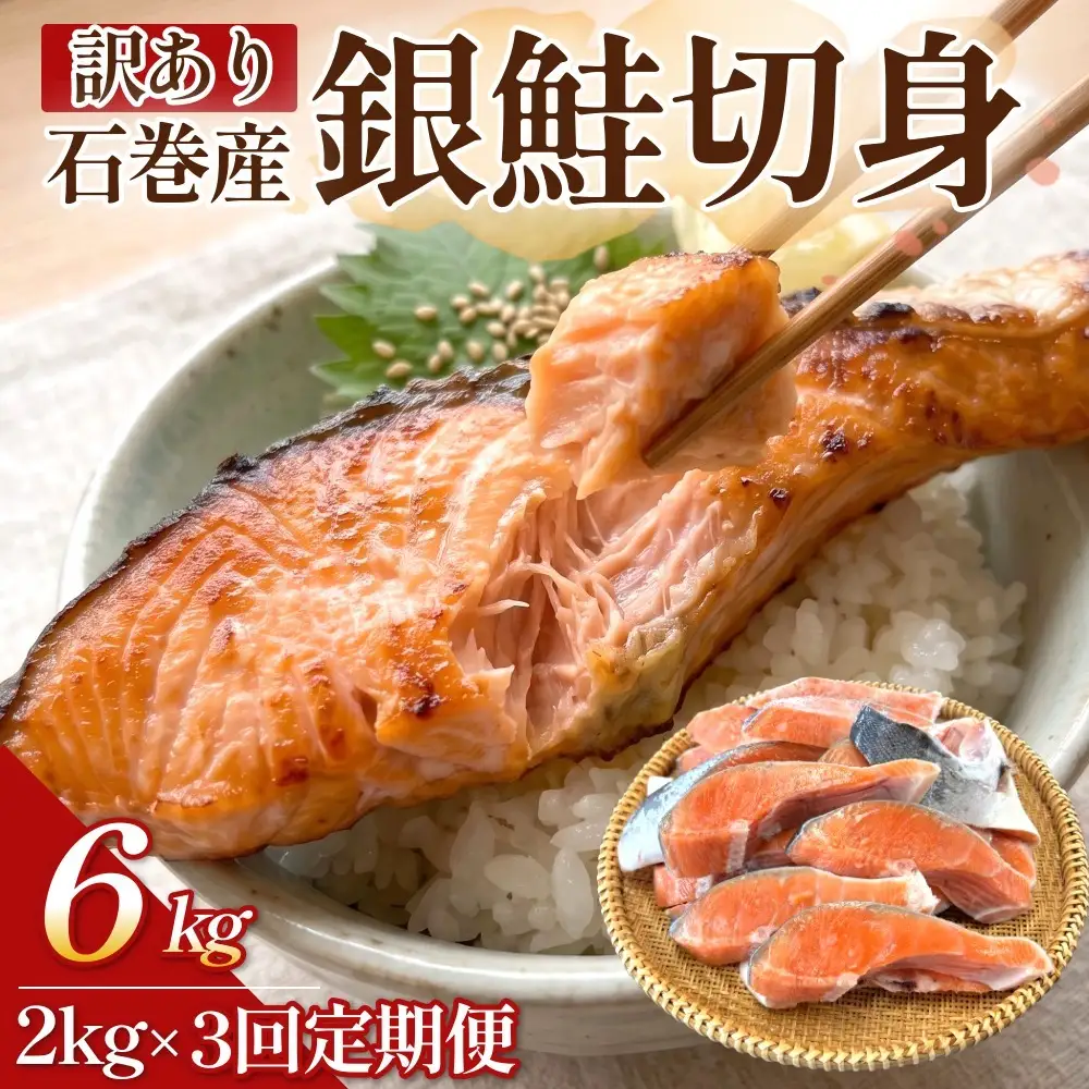 【訳あり】石巻産 冷凍 銀鮭 切身 2kg × 3回 合計 6kg 国産 鮭 不揃い 魚    