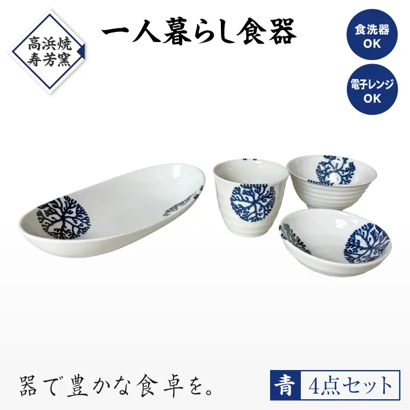 S026-184_【青】海松紋一人暮らし食器4点セット