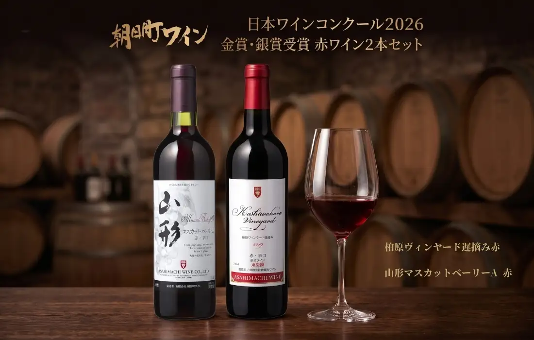 日本ワインコンクール金賞・銀賞 ワイン 赤 2本 セット 朝日町ワイン 柏原ヴィンヤード遅摘み赤 山形マスカットベーリーA 赤 各 720ml 山形 山形県 朝日町 お酒 送料無料