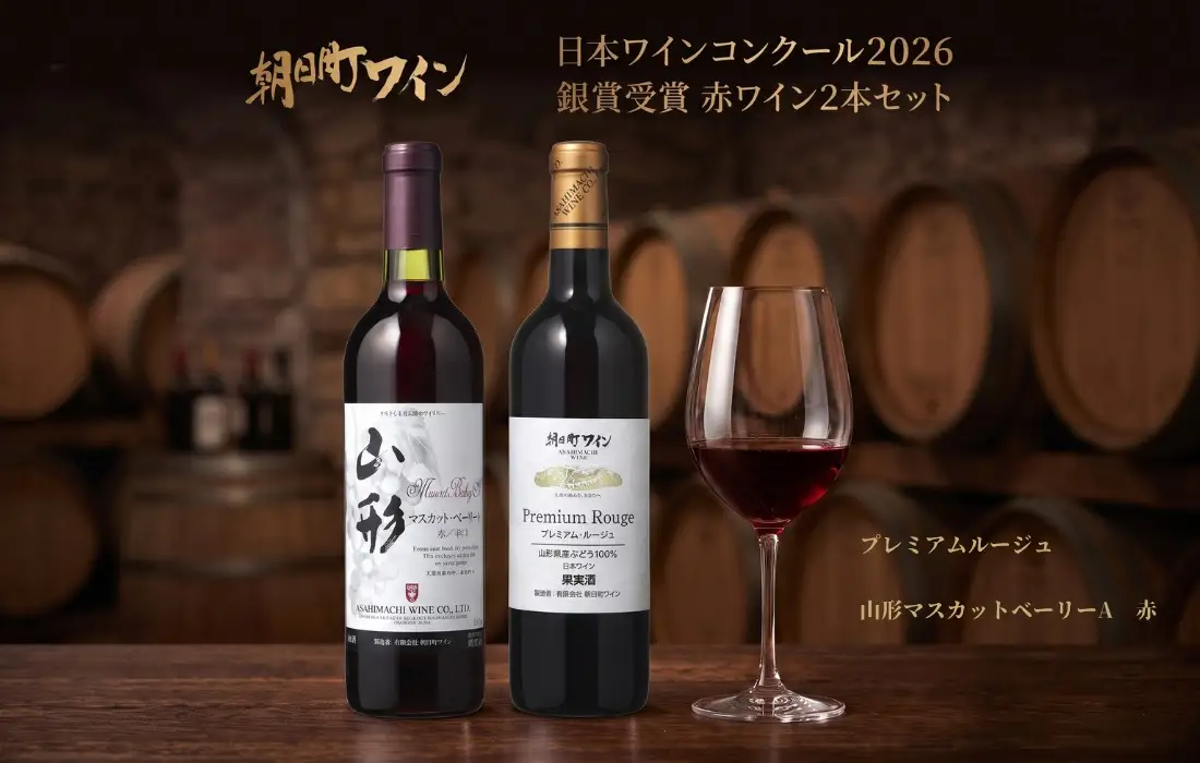 日本ワインコンクール入賞 ワイン 赤 2本 セット 朝日町ワイン 銀賞プレミアムルージュ 銀賞山形マスカットベーリーA赤 1本ずつ 各 720ml 山形 山形県 朝日町 お酒 送料無料