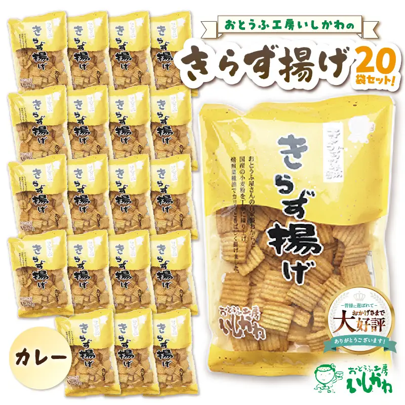 きらず揚げ（カレー）２０袋セット_01-534