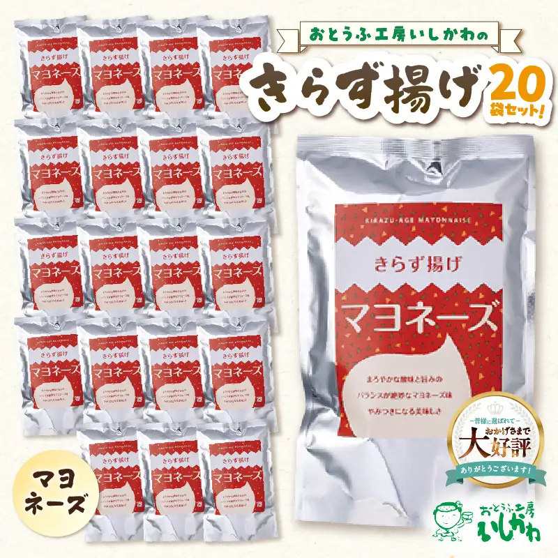 きらず揚げ（マヨネーズ）２０袋セット_01-535