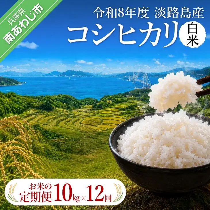 【定期便】令和8年産米　淡路島産コシヒカリ　白米10kg《12回コース》