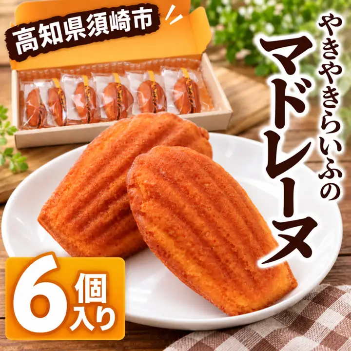 焼き菓子屋さんのこだわり マドレーヌ 6個入り