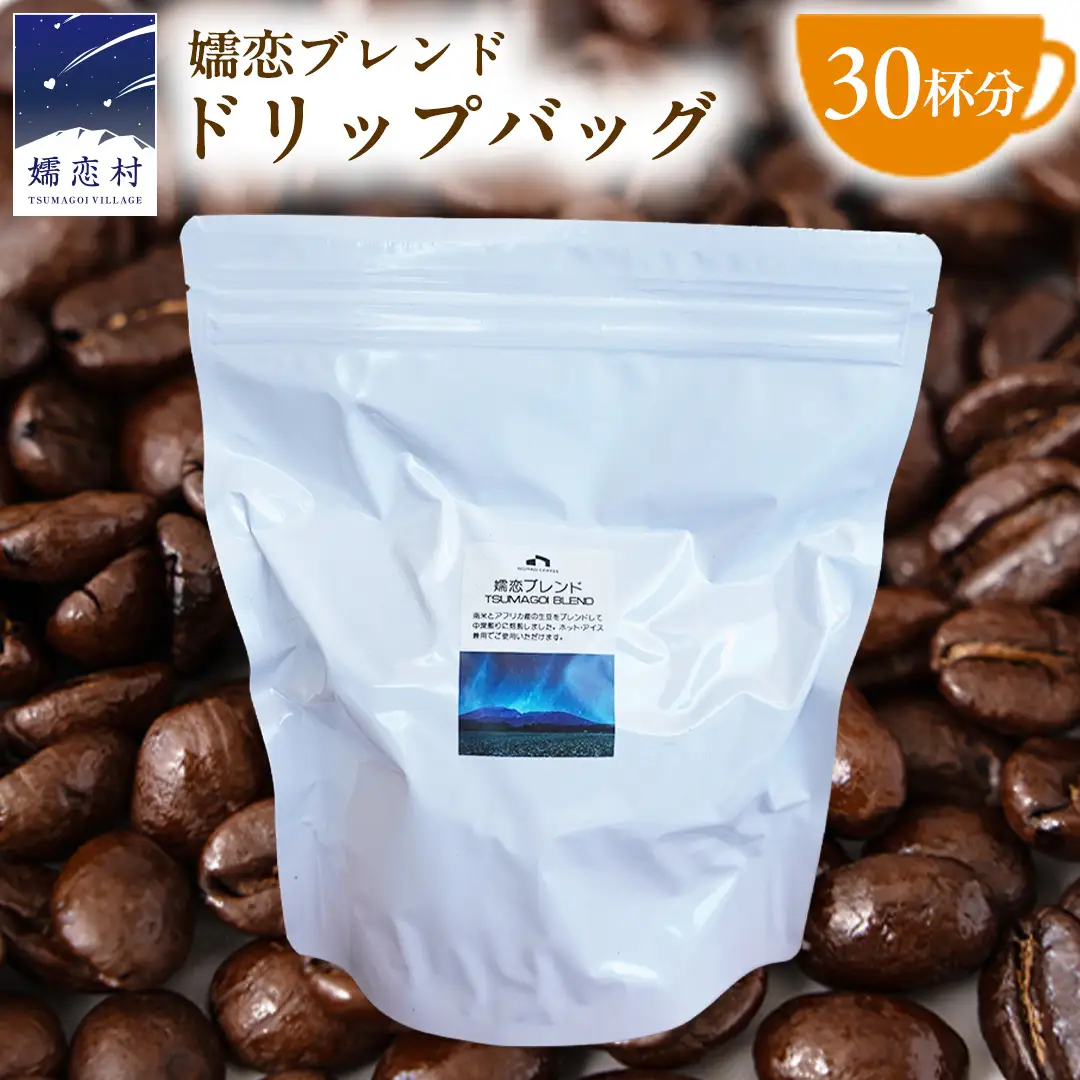 ＜ 徳用 ＞ 嬬恋ブレンド ドリップバッグコーヒー 30杯分 [BM009tu]