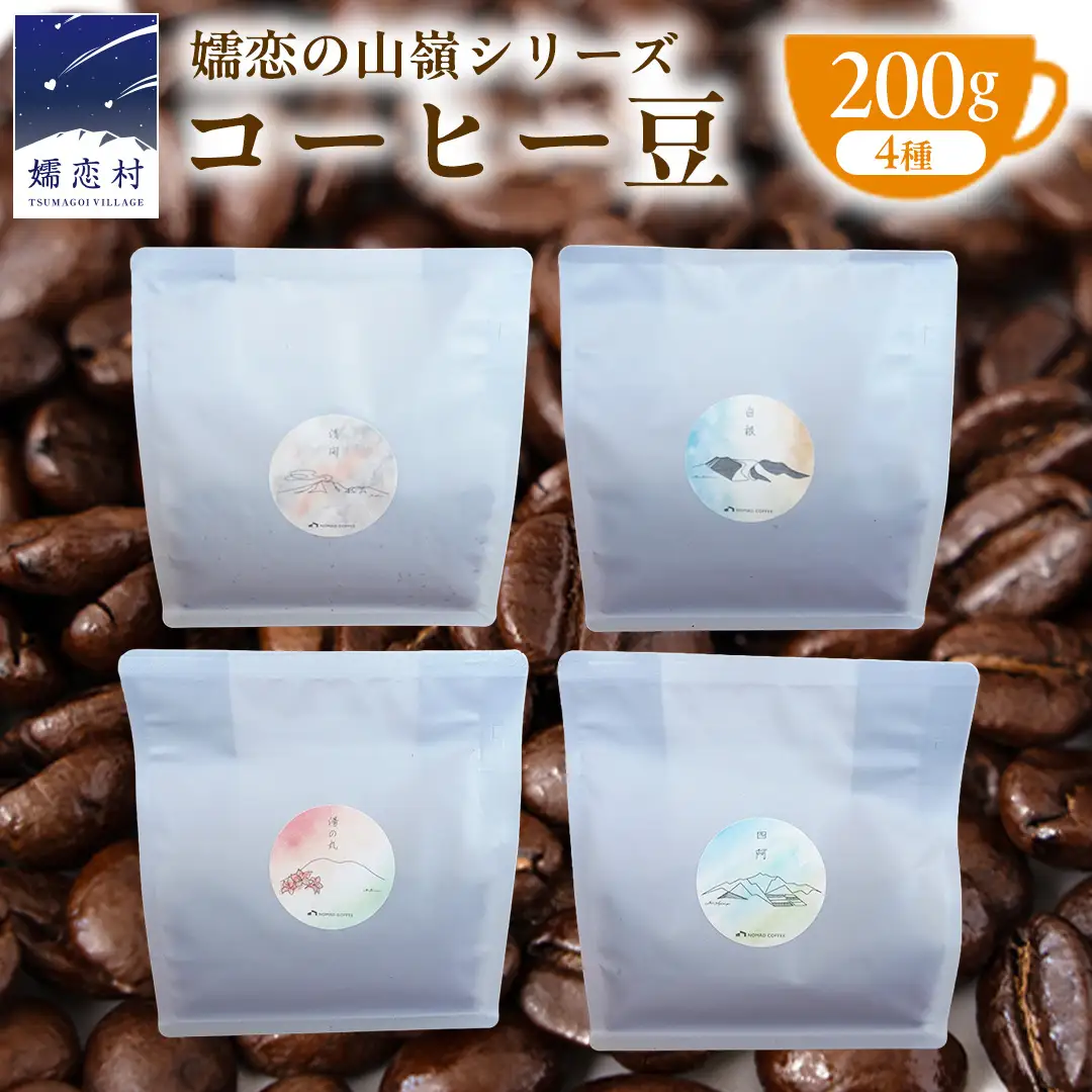 嬬恋 の山嶺シリーズ TSUMAGOI PEAKS コーヒー豆 200g × 4種アソート [BM007tu]