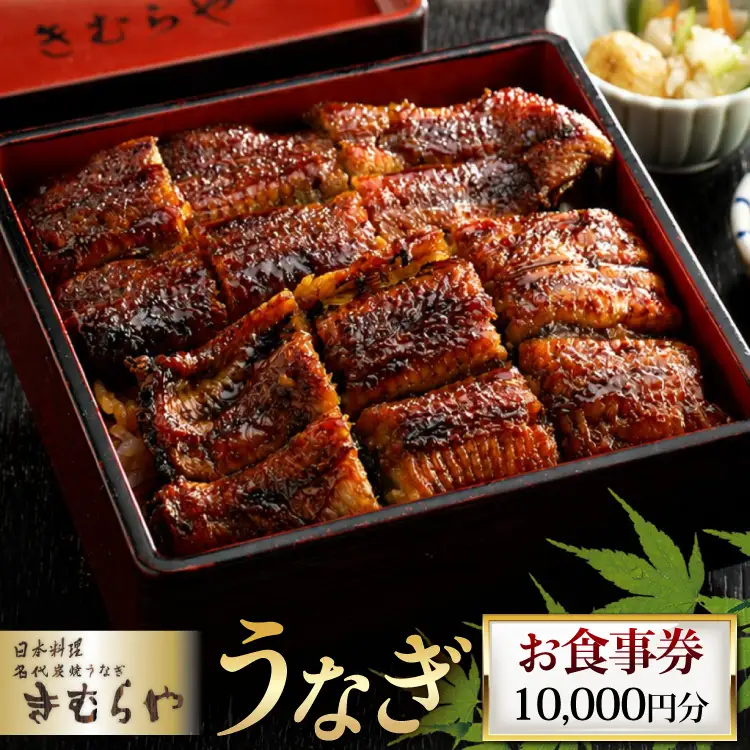 食事券 日本料理 名代炭焼きうなぎ きむらや 10000円分