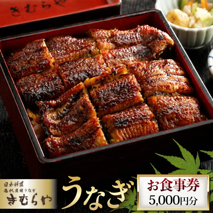 食事券 日本料理 名代炭焼きうなぎ きむらや 5000円分