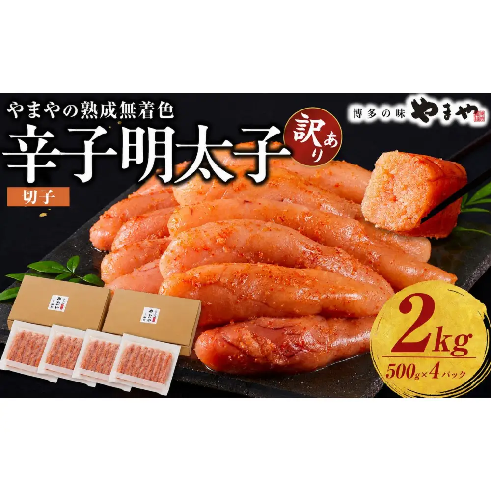 【訳あり】やまやの熟成無着色辛子明太子(切子)2kg