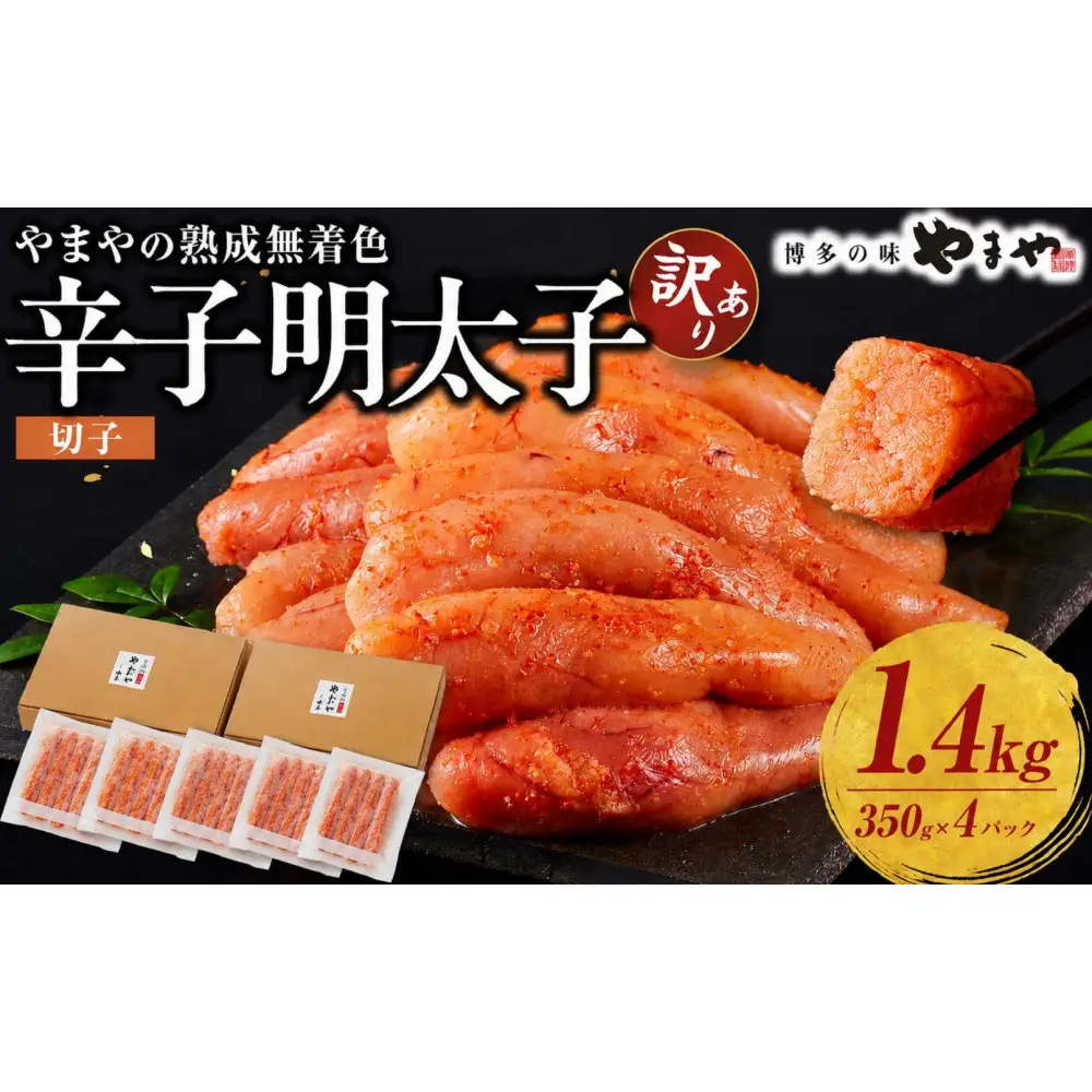 【訳あり】やまやの熟成無着色辛子明太子(切子)1.4kg