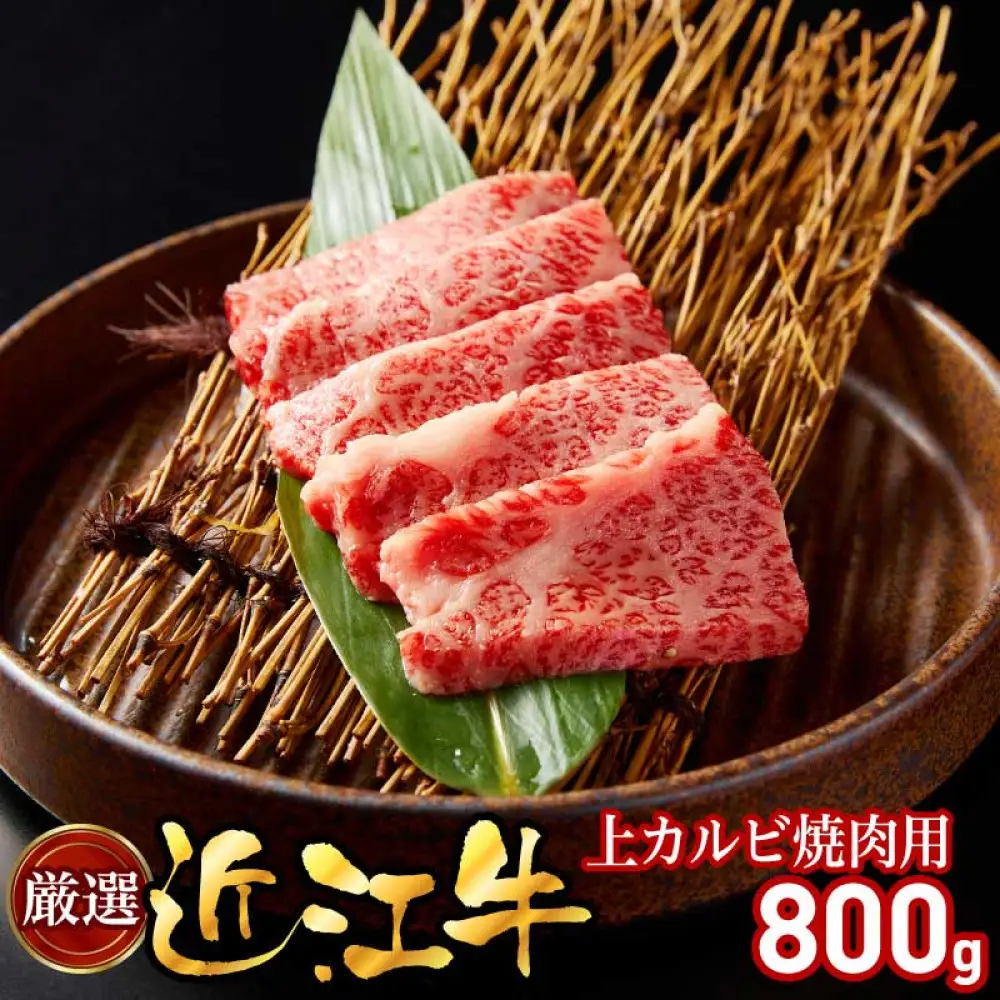 厳選近江牛上カルビ焼肉用800g
