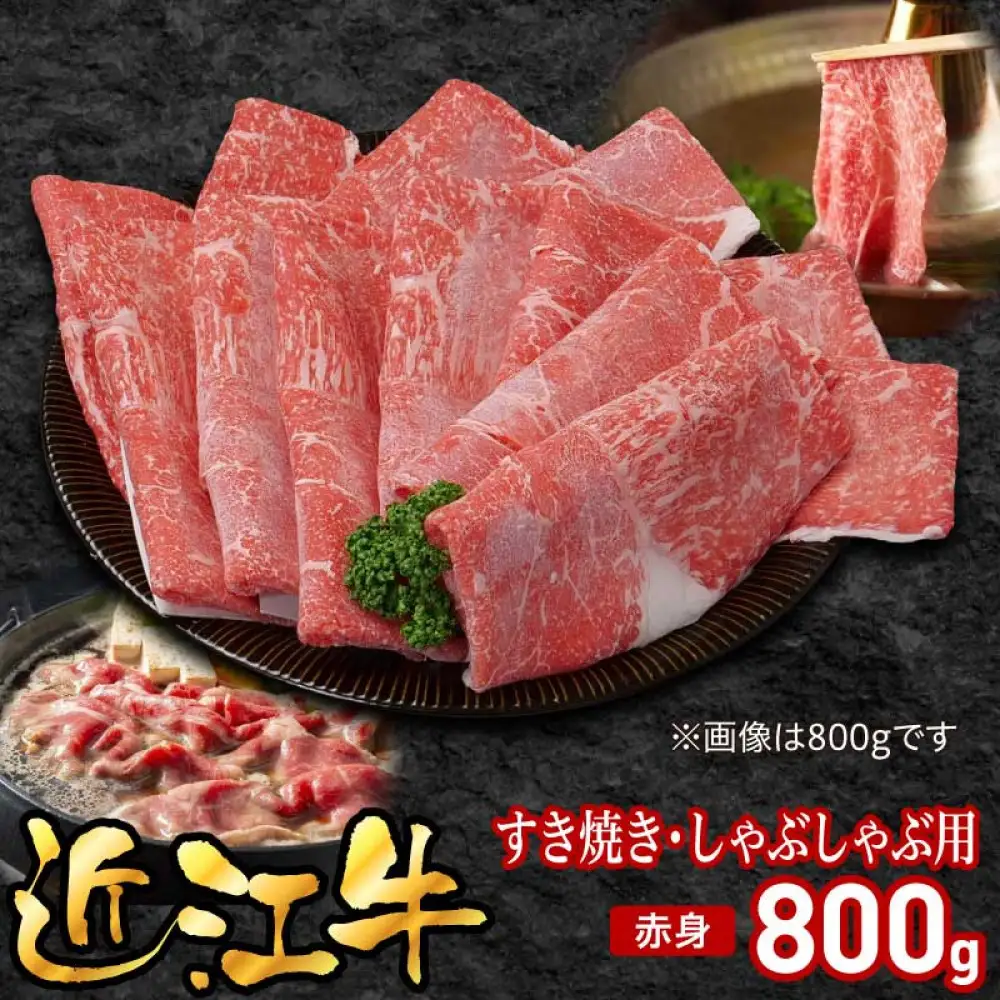 近江牛すき焼き用赤身800g