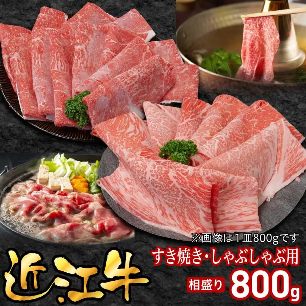 近江牛すき焼き用相盛800g