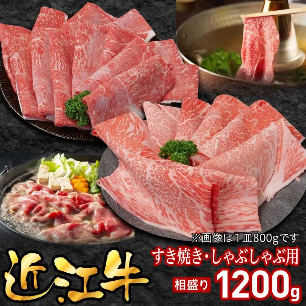 近江牛すき焼き用相盛1200g