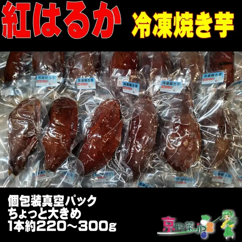 冷凍焼き芋 紅はるか（京都産） 13.2kg入 個包装真空パック