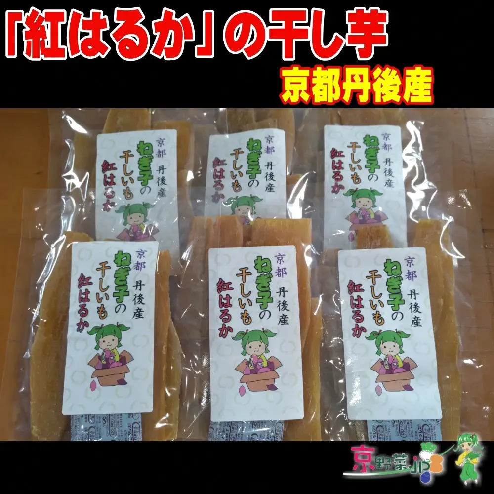 紅はるかの干し芋（京都産） 150g×3パック入