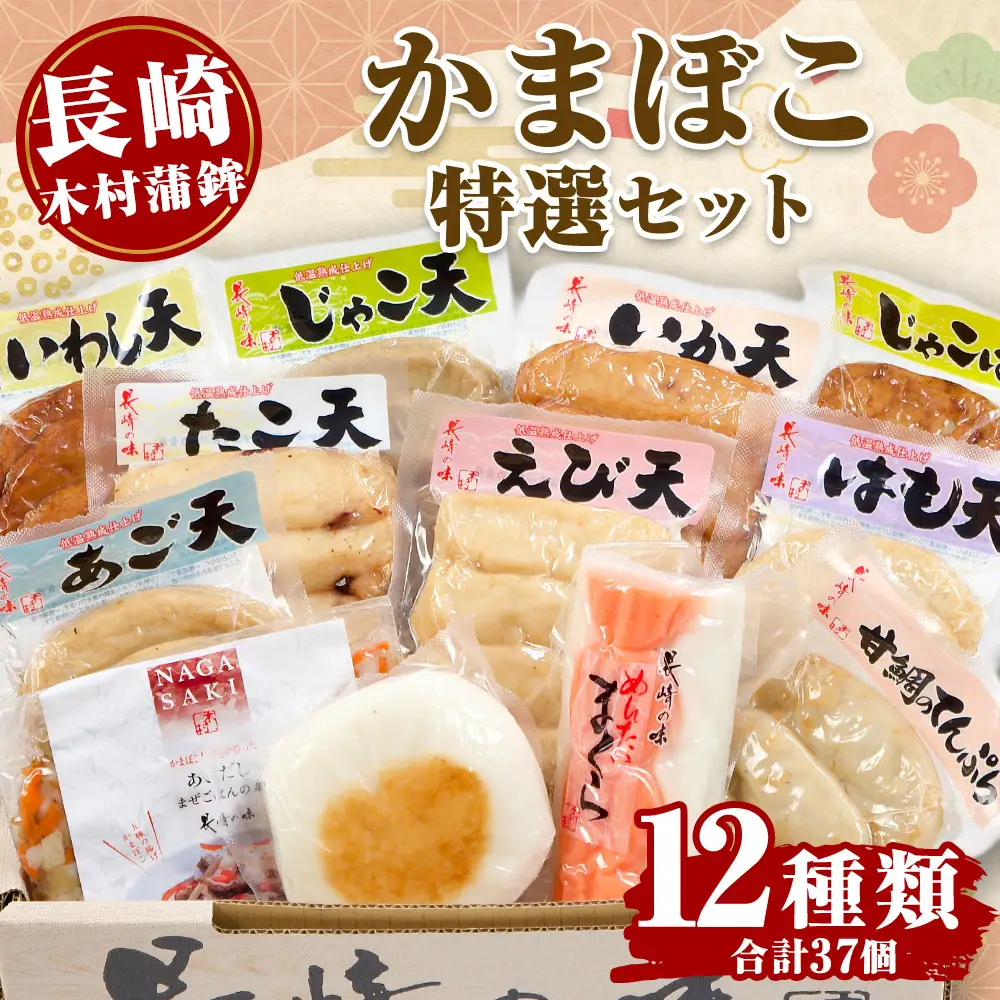 【 長崎 / 木村蒲鉾 】 特選セット （ 12種類セット ） 練り物 魚介類 はも天 いか天 じゃこ天 いわし天 たこ天 あご天 じゃこばーぐ 甘鯛のてんぷら めんたいまくら はもかま まぜご飯の素 えび天 化粧箱 化粧箱段ボール 贈り物 ギフト 惣菜 おかず おつまみ 晩酌 酒の肴 食べ比べ 詰め合わせ 冷蔵