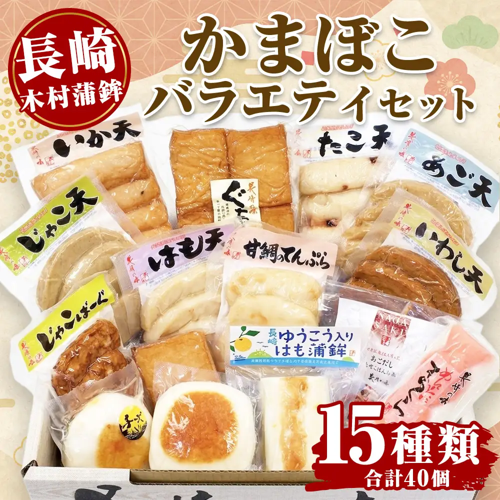 【 長崎 / 木村蒲鉾 】 バラエティセット （ 15種類セット ） 練り物 魚介類 はも天 いか天 じゃこ天 いわし天 たこ天 あご天 じゃこばーぐ 甘鯛のてんぷら めんたいまくら はもかま まぜご飯の素 ぐち天 おさかな厚揚げ チーズはもかま ゆうこう入りはも蒲鉾 化粧箱 化粧箱段ボール 冷蔵