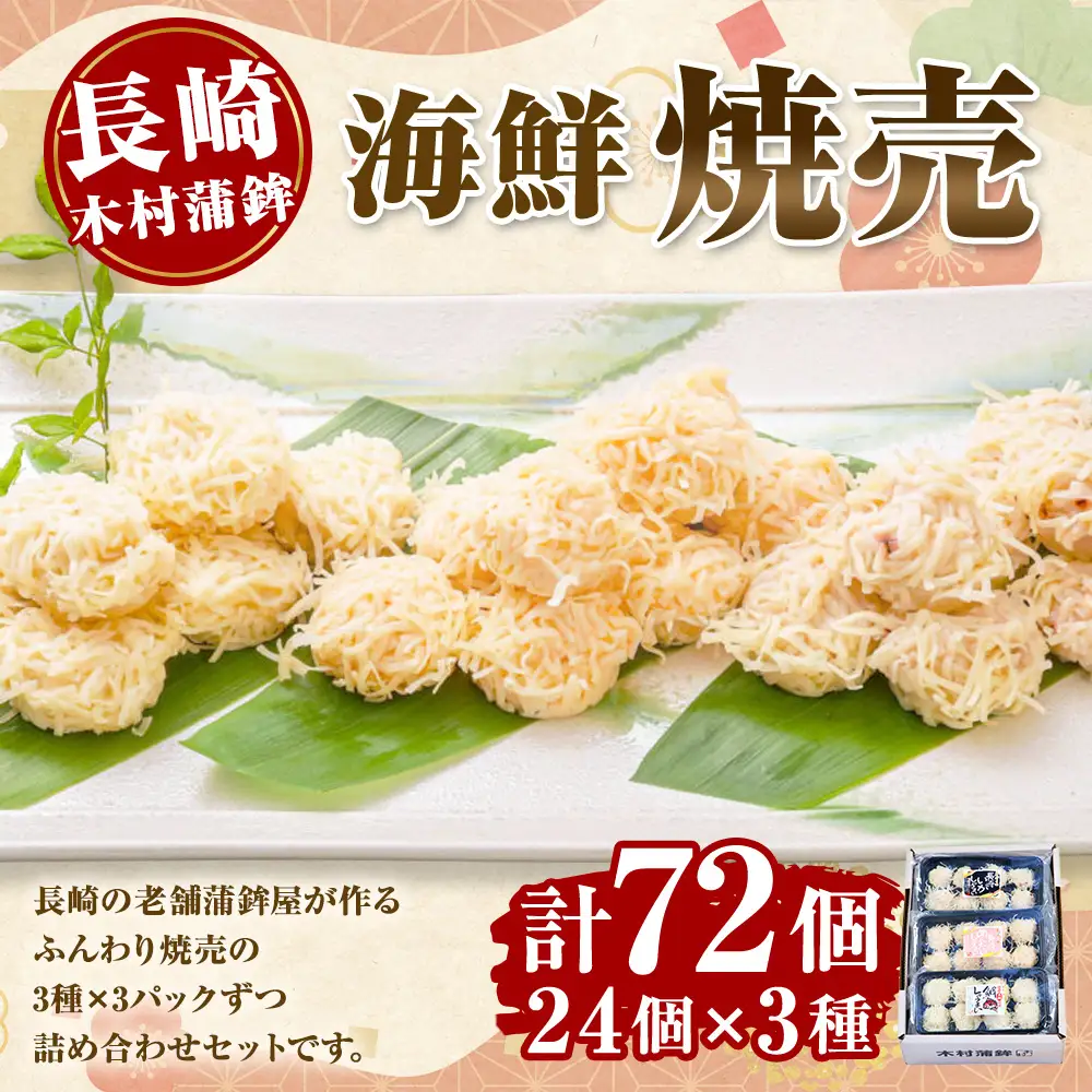 ＜ 長崎 / 木村蒲鉾 ＞ 海鮮焼売セット （ いか ・ めんたい ・ 鯛 ） 計9パック 惣菜 おかず おつまみ 晩酌 酒の肴 魚介類 いかしゅうまい めんたいしゅうまい 鯛しゅうまい 化粧箱 化粧箱段ボール 贈り物 ギフト 食べ比べ 詰め合わせ 冷凍