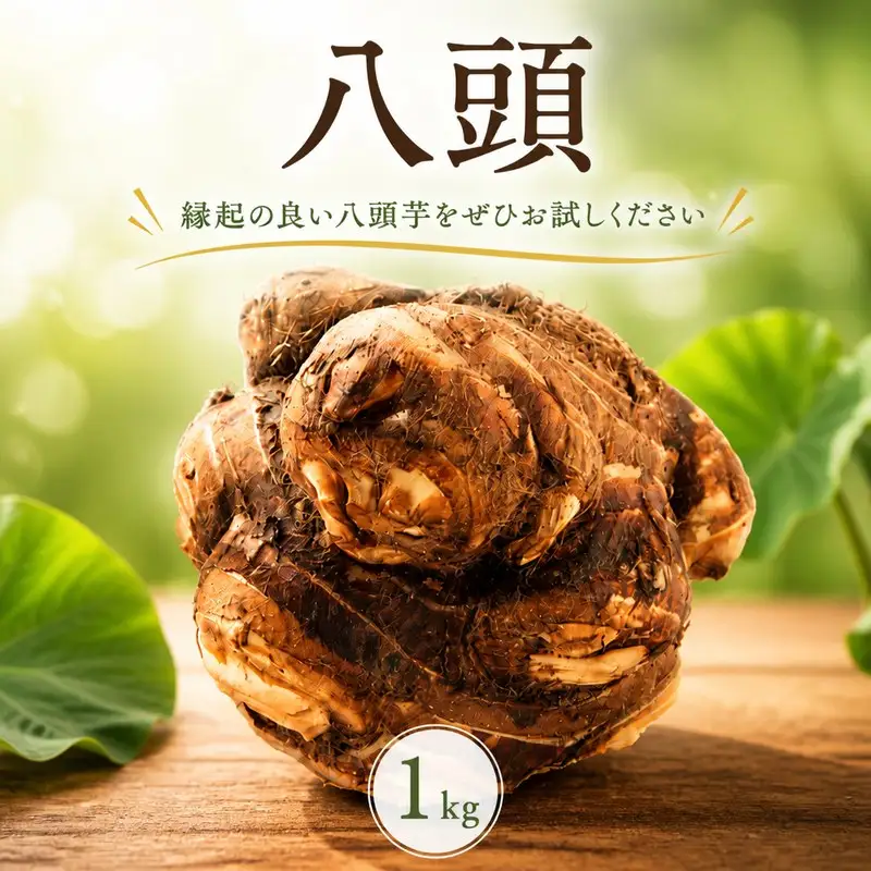 八頭 1kg 里芋 サトイモ ヤツガシラ 【 野菜 】