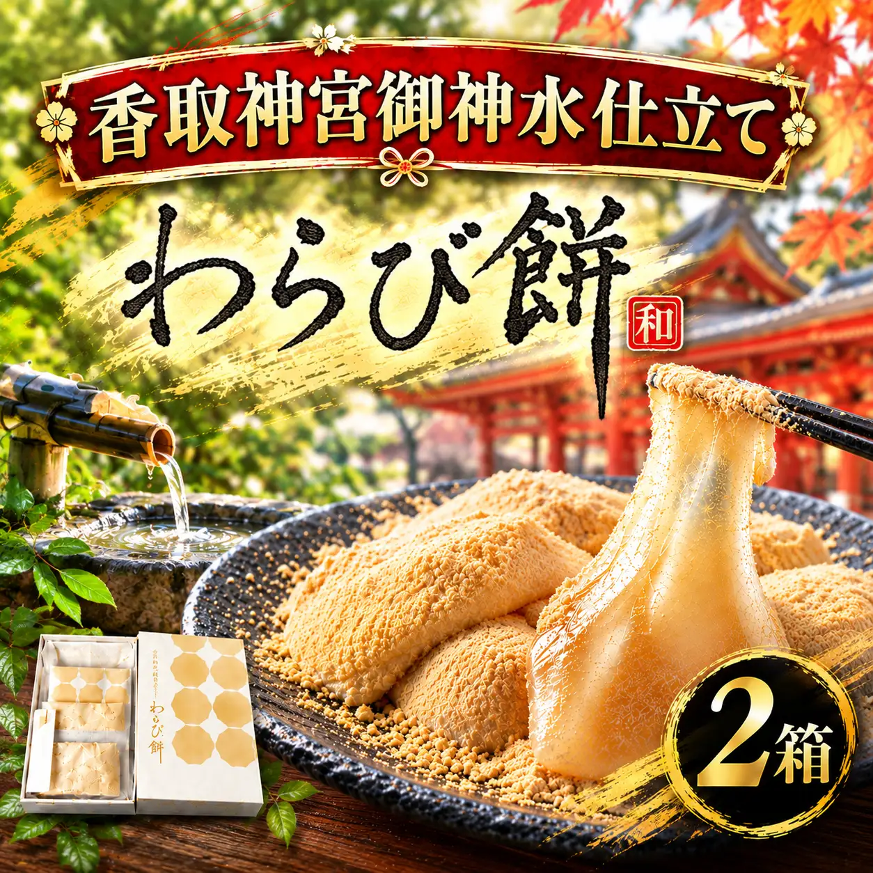 わらび餅 2箱 香取神宮 御神水 仕立て  (8個 セット × 2箱 ) 