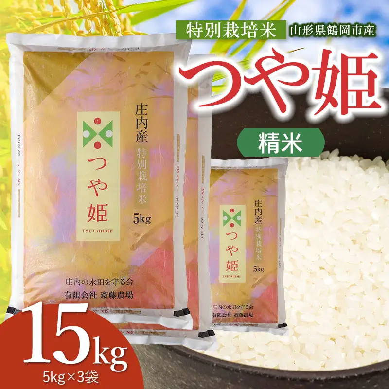 【令和8年産 新米】 特別栽培米 つや姫 精米 15kg（5kg×3袋） 山形県鶴岡市 K-8120 斎藤農場