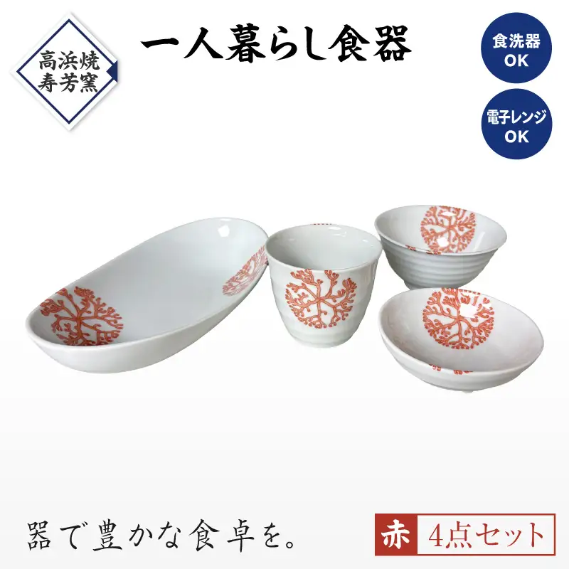S026-185_【赤】海松紋一人暮らし食器4点セット