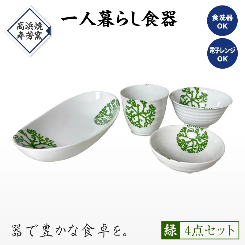 S026-186_【緑】海松紋一人暮らし食器4点セット