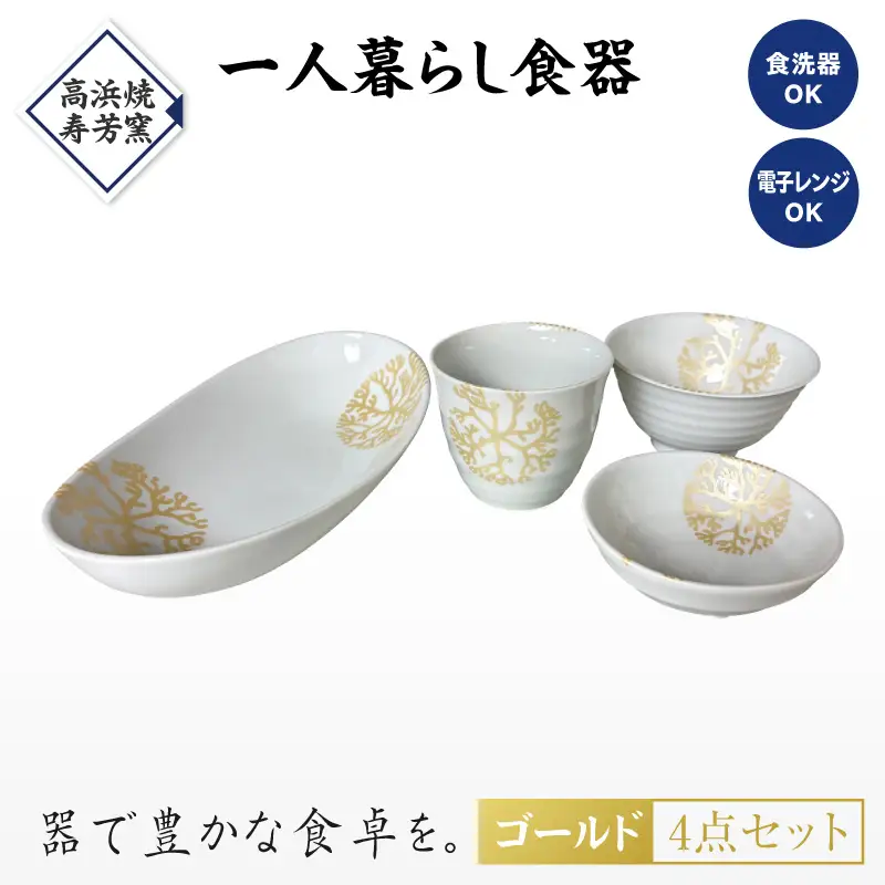 S026-187_【ゴールド】海松紋一人暮らし食器4点セット