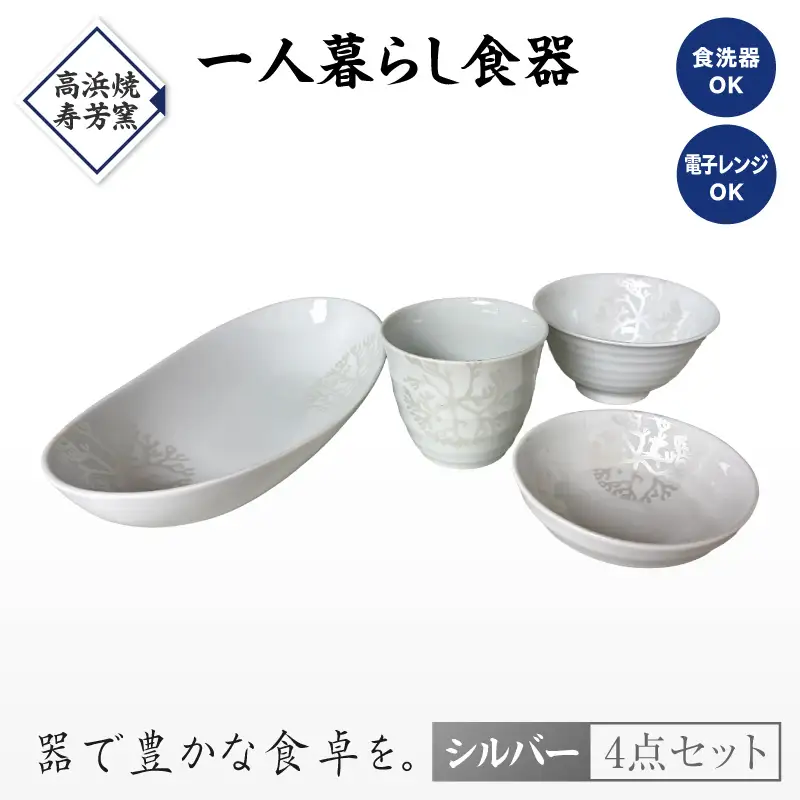 S026-188_【シルバー】海松紋一人暮らし食器4点セット