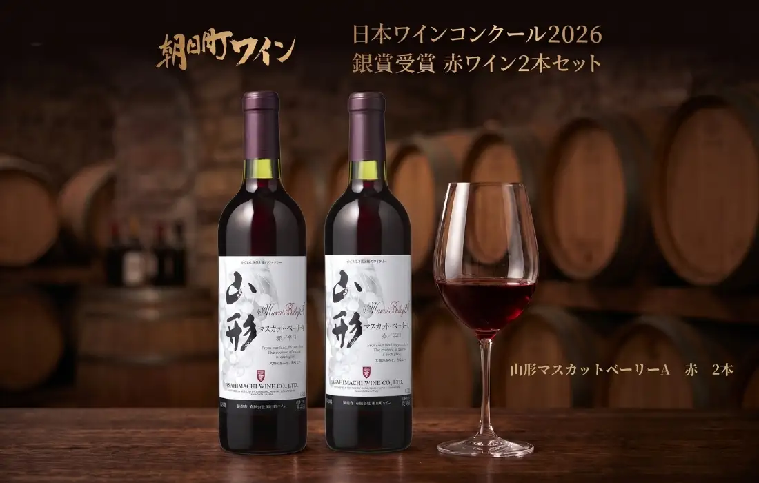 日本ワインコンクール入賞 ワイン 赤 2本 セット 朝日町ワイン 銀賞