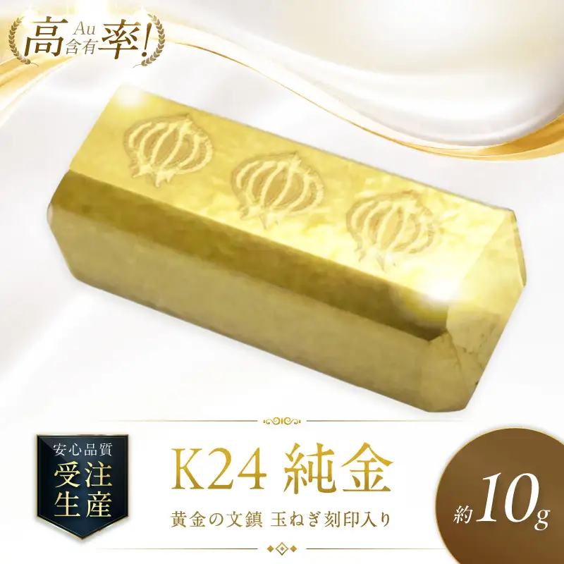 【ふるなび限定】K24 純金 黄金の文鎮 10g 玉ねぎ刻印入り記念品 高Au含有率 ( 受注生産 24金 ゴールド コレクション )【220-0288】