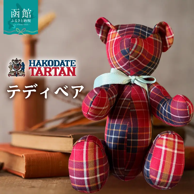 【函館タータン】テディベア くま ぬいぐるみ_HD268-001
