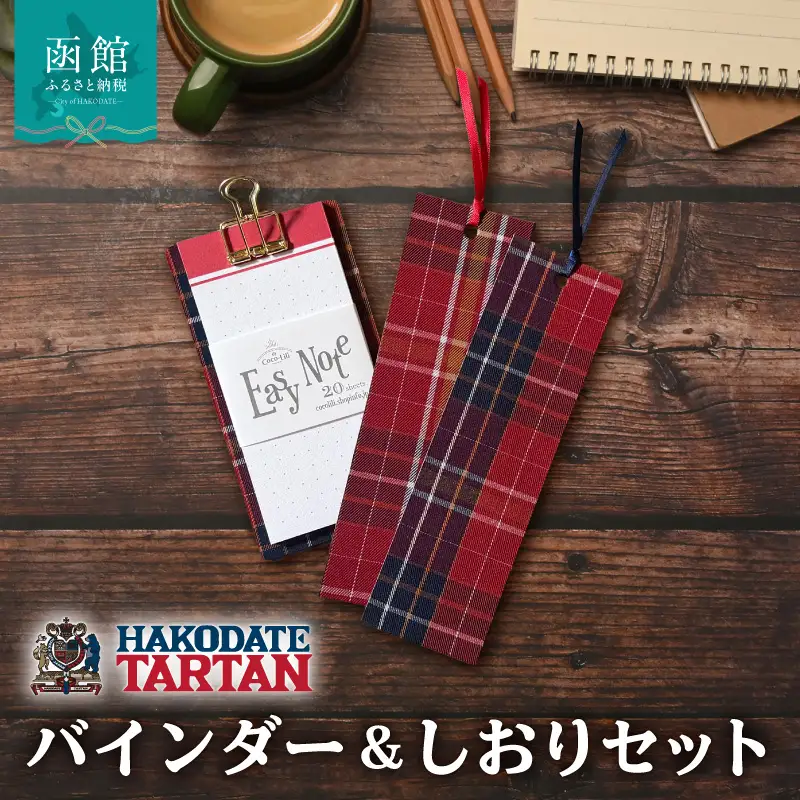 【函館タータン】バインダー＆しおりセット  文房具_HD268-002